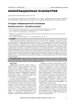 Тезаурус информационной психиатрии