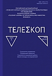 1, 2026 - Телескоп: журнал социологических и маркетинговых исследований