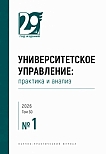 1 т.30, 2026 - Университетское управление: практика и анализ