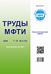 2 (70) т.18, 2026 - Труды Московского физико-технического института