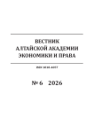 6, 2026 - Вестник Алтайской академии экономики и права