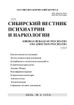 2 (131), 2026 - Сибирский вестник психиатрии и наркологии