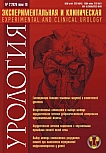 2 т.19, 2026 - Экспериментальная и клиническая урология