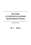 7, 2026 - Вестник Алтайской академии экономики и права