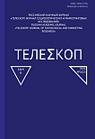 2, 2026 - Телескоп: журнал социологических и маркетинговых исследований