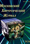 3 (97), 2026 - Московский хирургический журнал