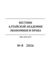 8, 2026 - Вестник Алтайской академии экономики и права