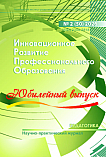 2 (50), 2026 - Инновационное развитие профессионального образования