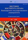 3 (31), 2026 - Вестник Института права Башкирского государственного университета