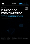 3 (85), 2026 - Правовое государство: теория и практика