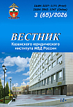 3 (65) т.17, 2026 - Вестник Казанского юридического института МВД России
