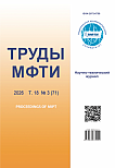 3 (71) т.18, 2026 - Труды Московского физико-технического института