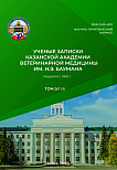 3 т.267, 2026 - Ученые записки Казанской государственной академии ветеринарной медицины им. Н.Э. Баумана