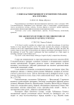 Слово как микроконцепт в хронотопе романов И.М. Гоголева