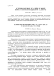 Эстетика бытовых деталей и мелочей в пространстве повседневной культуры