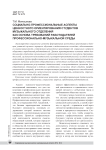 Социально-профессиональные аспекты ценностного ориентирования студентов музыкального отделения как основа требований работодателей профессионально-музыкальной среды