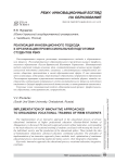 Реализация инновационного подхода к организации профессиональной подготовки студентов РБИУ