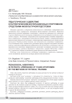 Педагогическое содействие в патриотическом воспитании юных спортсменов средствами физкультурной подготовки