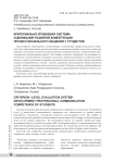Критериально-уровневая система оценивания развития компетенции профессионального общения у студентов
