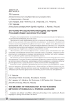 Значение фразеологии в методике обучения русскому языку как иностранному