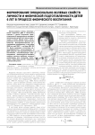 Формирование эмоционально-волевых свойств личности и физической подготовленности детей 6 лет в процессе физического воспитания