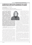 Особенности подготовки специалистов в сфере физической культуры в современных условиях