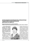 Использование информационно-компьютерных технологий в профессиональной деятельности педагога