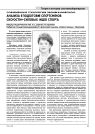 Современные технологии биомеханического анализа в подготовке спортсменов скоростно-силовых видов спорта