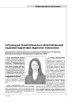 Организация профессионально ориентированной языковой подготовки педагогов-психологов