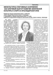 Физкультурно-спортивные сооружения как ключевой фактор развития физической культуры и спорта в Краснодарском крае
