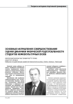 Основные направления совершенствования оценки динамики физической подготовленности студентов нефизкультурных вузов