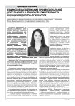 Взаимосвязь содержания профессиональной деятельности и языковой компетентности будущих педагогов-психологов