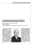 Инновационные программы физического воспитания детей дошкольного возраста