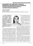 Взаимодействие родителей и педагогов дошкольных образовательных учреждений в учбно-воспитательном процессе с детьми ясельного возраста