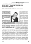 Корпоративная культура как инструмент эффективного управления предприятием туристского бизнеса