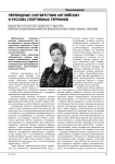 Переводные соответствия английских и русских спортивных терминов