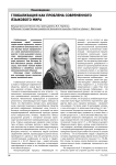 Глобализация как проблема современного языкового мира