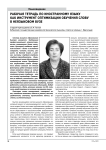Рабочая тетрадь по иностранному языку как инструмент оптимизации обучения слову в неязыковом вузе