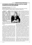 Состояние и проблемы оценки качества знаний в физкультурном образовании