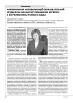 Формирование мотивирующей образовательной среды вуза как фактор повышения интереса к изучению иностранного языка