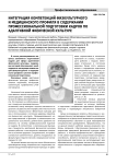 Интеграция компетенций физкультурного и медицинского профиля в содержании профессиональной подготовки кадров по адаптивной физической культуре