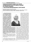 Психологический тренинг как способ формирования конструктивных реакций на успехи и неудачи у высококвалифицированных спортсменов