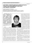 Спортивно-информационная компетентность тренера как необходимый компонент спортивной тренировки