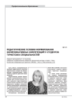 Педагогические условия формирования коммуникативных компетенций у студентов туристских специальностей