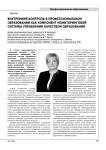 Внутренний контроль в профессиональном образовании как компонент мониторинговой системы управления качеством образования
