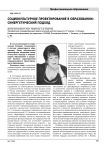 Социокультурное проектирование в образовании: синергетический подход