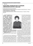 Подготовка специалистов по лечебной физической культуре и массажу