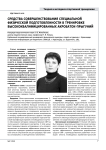 Средства совершенствования специальной физической подготовленности в тренировке высококвалифицированных акробаток-прыгуний