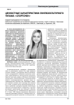 Ценностные характеристики лингвокультурного типажа «спортсмен»