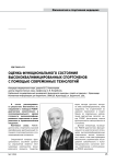 Оценка функционального состояния высококвалифицированных спортсменов с помощью современных технологий
